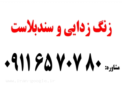 زنگزدایی 80 707 65 0911