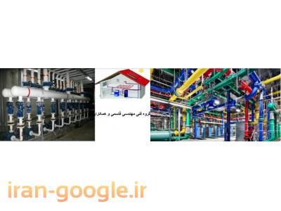 گروه فنی مهندسی ساختمانی و تاسیساتی مهندس قاسمی و همکاران 