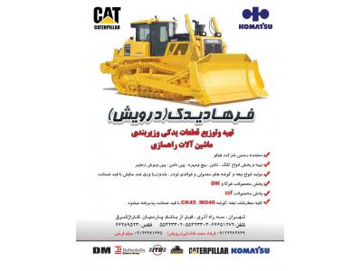 فروشنده لوازم ماشین آلات راهسازی