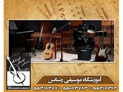 تئوری موسیقی-آموزشگاه موسیقی در میدان خراسان