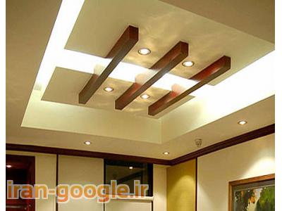 اجرا و نصب انواع سقف ودیوار کاذب در تهران 