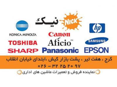 خدمات ماشینهای اداری