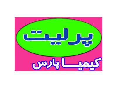 پرلیت معدنی