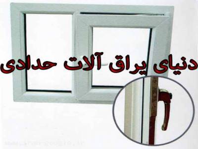 دنياي يراق الات يو پي وي سي حدادي