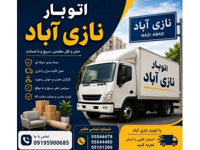 اتوبار نازی آباد ، باربری و اتوبار تخصصی در محدوده نازی آباد
