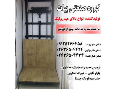 گروه صنعتی بیات تولیدکننده بالابر هیدرولیک 