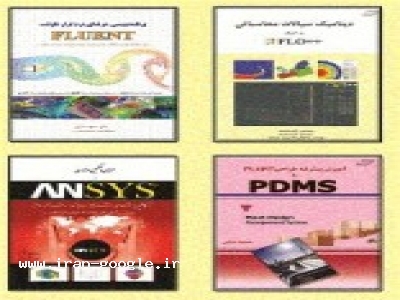 انتشار کتاب‌های مهندسی و علوم پایه