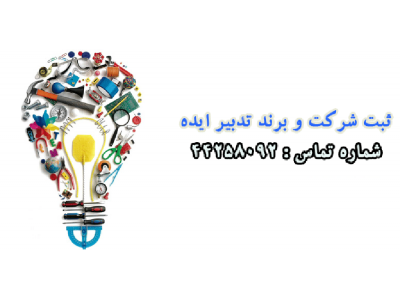 ثبت شرکت تدبیر ایده