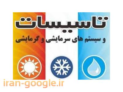 تاسیسات ، برق، نگهداری و تعمیرات سیستم های گرمایشی و سرمایشی 