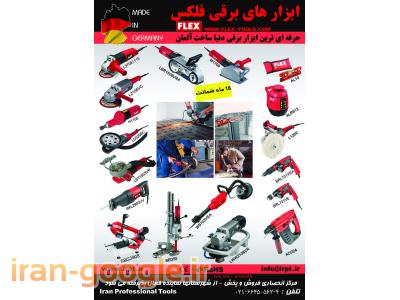 نمایندگی انحصاری ابزارهای برقی فلکس آلمان