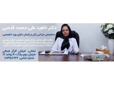 عالی ترین متخصص زنان در مرکز تهران-جراح و متخصص بیماری‌های زنان و زایمان و نازایی در تهران