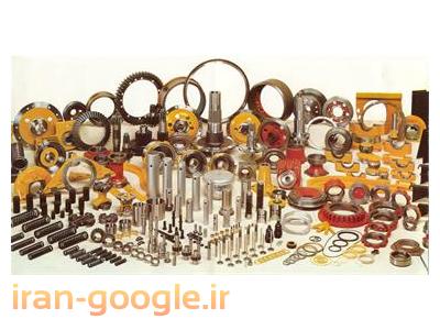 لوازم یدکی کاترپیلار ، لوازم یدکی بلدوزر ، لوازم یدکی بیل مکانیکی