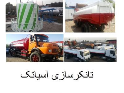 تانکر سازی  آسیاتک سازنده انواع مخازن و تانکر زمینی و هوایی /  تانکرسازی آسیا تک