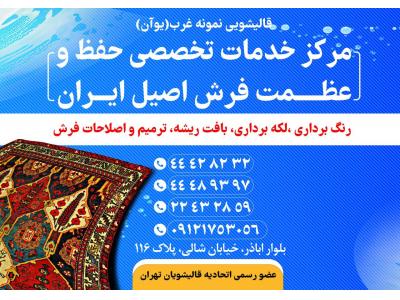 قالیشویی نمونه غرب بهترین قالیشویی و مبل شویی در محدوده غرب تهران