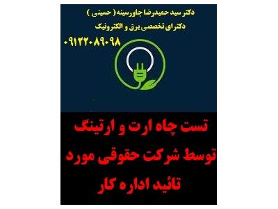 اجرا سیستم ارتینگ موتورخانه بصورت تخصصی