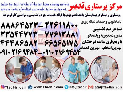 پرستاری از سالمند صورت شبانه روزی-بهترین شرکت پرستاری در تهران