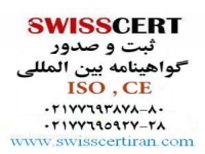 ایزو-ثبت و صدور گواهینامه ایزو شرکت SwissCert