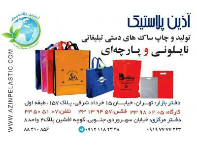 تولید و چاپ کیسه های پارچه ای و نایلونی تبلیغاتی