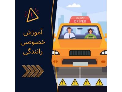 آموزش رانندگی ویژه گواهینامه داران-آموزش خصوصی رانندگی به مبتدیان