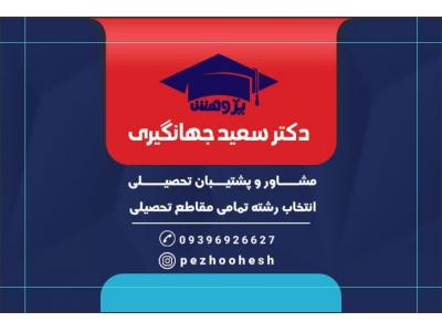 مشاور و پشتیبان تحصیلی