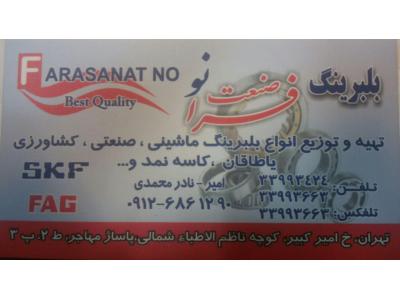 بلبرینگ فراصنعت نو