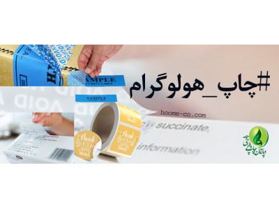 چاپ لیبل امنیتی+چاپ انواع لیبل کاغذی