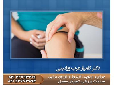 متخصص ارتوپد در شمال تهران