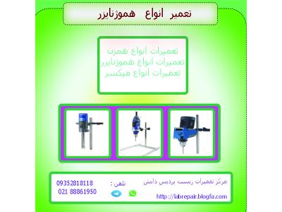 تعمیرات تخصصی انواع هموژنایزر 