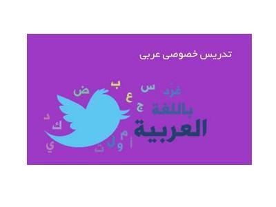 آموزش مکالمه عربی توسط استاد عرب زبان 