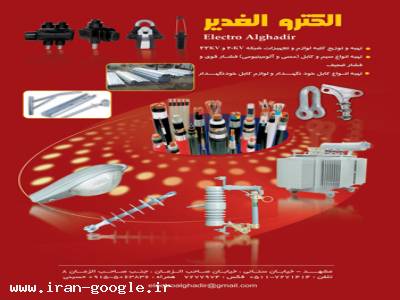 فروش لوازم شبکه هوایی ، سیم و کابل خود نگهدار