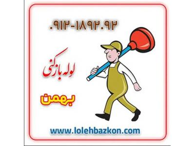 لوله بازکنی بهمن 09104559090