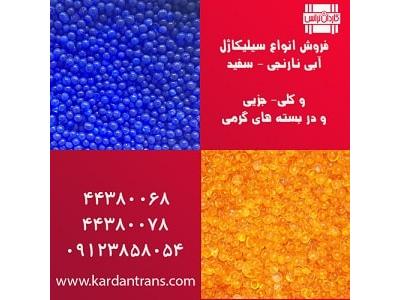 پخش کلی و جزیی سیلیکاژل یا رطوبت گیر 02144380068