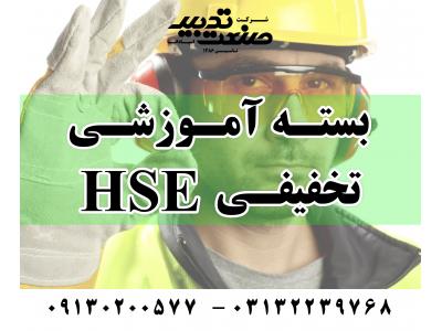 HSE در اصفهان-آموزش HSE