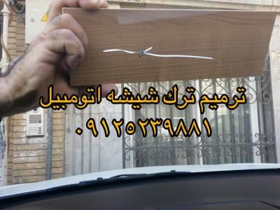 ترميم شيشه اتومبيل
