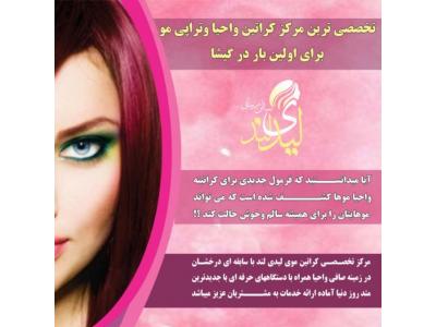 سالن زیبایی لیدی لند تخصصی ترین مرکز کراتین واحیا وتراپی مو و سایر خدمات آرایشی و زیبایی