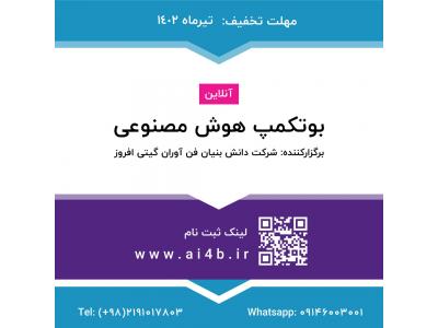 فرصت استثنایی بوت کمپ هوش مصنوعی برای اولین بار در کشور