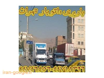 حمل و نقل کالا با نیسان-باربری در منطقه ایران زمین(44718396-44746456)
