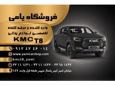 فروش لوازم یدکی تخصصی kmc t8