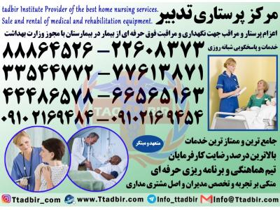 شرکت پرستاری-بهترین شرکت پرستاری در تهران