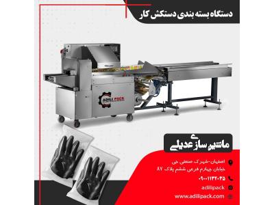 دستگاه بسته بندی دستکش کار ماشین سازی عدیلی