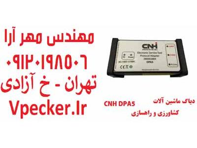 دیاگ ماشین آلات راهسازی و کشاورزی CNH DPA5