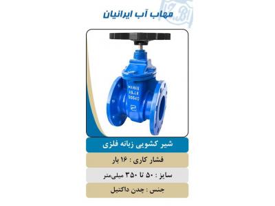 فروش شیر فشارشکن-شیر ویفری اهرمی