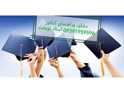 انتخاب رشته کنکور ومشاوره ارشد دکتری و کارشناسی تلفنی وآنلاین