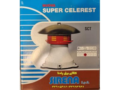 آژیر ایتالیایی موتوردار SIRENA مدل SUPERCELEREST