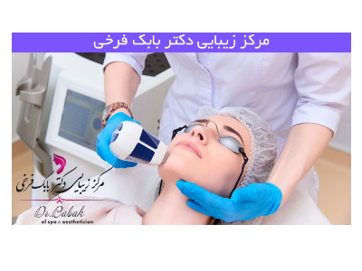 تزریق ژل و بوتاکس ، مزوتراپی و لیزر موهای زائد در کرمانشاه 