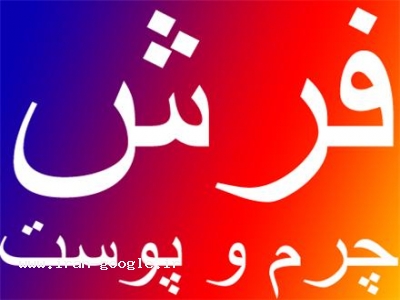 فرش چرم و پوست 