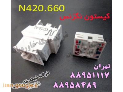 کیستون شبکه نگزنس N420-فروش کیستون نگزنس NEXANS   تهران 88951117