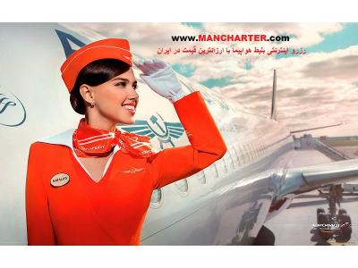 بلیط ارزان هواپیما،بلیط هواپیما چارتر،بلیط هواپیما ماهان :: من چارتر