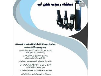 تولید کننده انواع دستگاه های تصفیه آب و رسوب شکن هوشمند