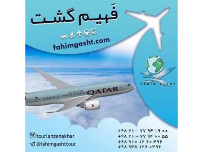 سفر با هواپیمایی قطر با آژانس مسافرتی فهیم گشت